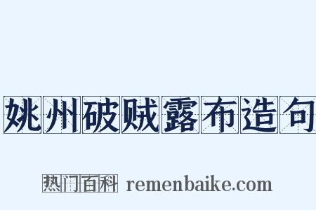 姚州破贼露布造句是什么意思的图片